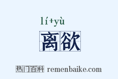离欲是什么意思的图片